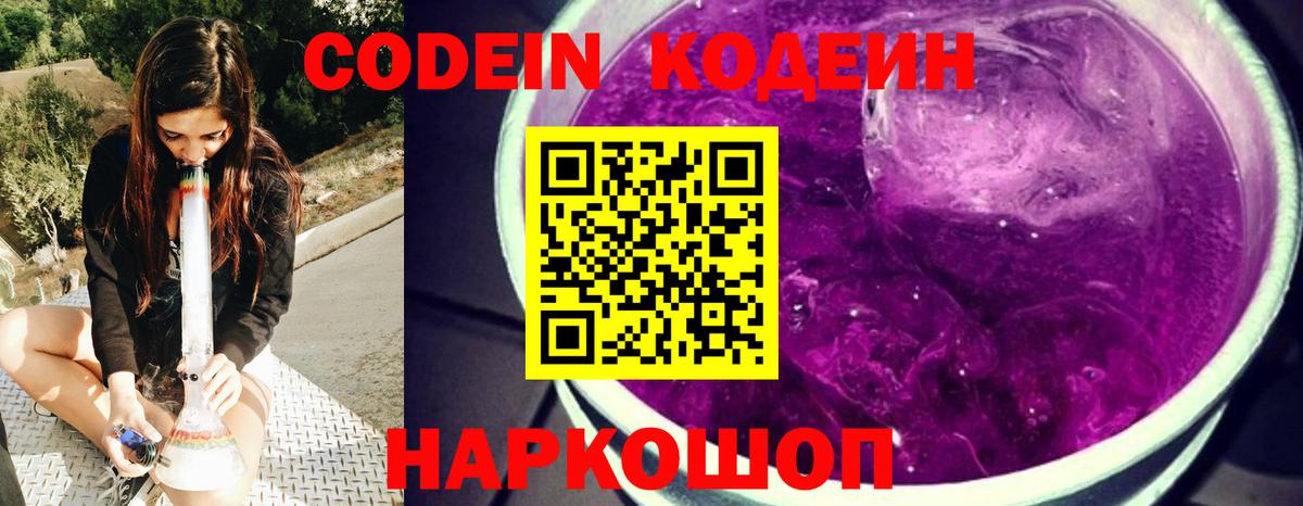 Кодеин напиток Lean (лин)  Вход с VPN  Кодеиновый сироп Lean Purple Drank  Краснокаменск 