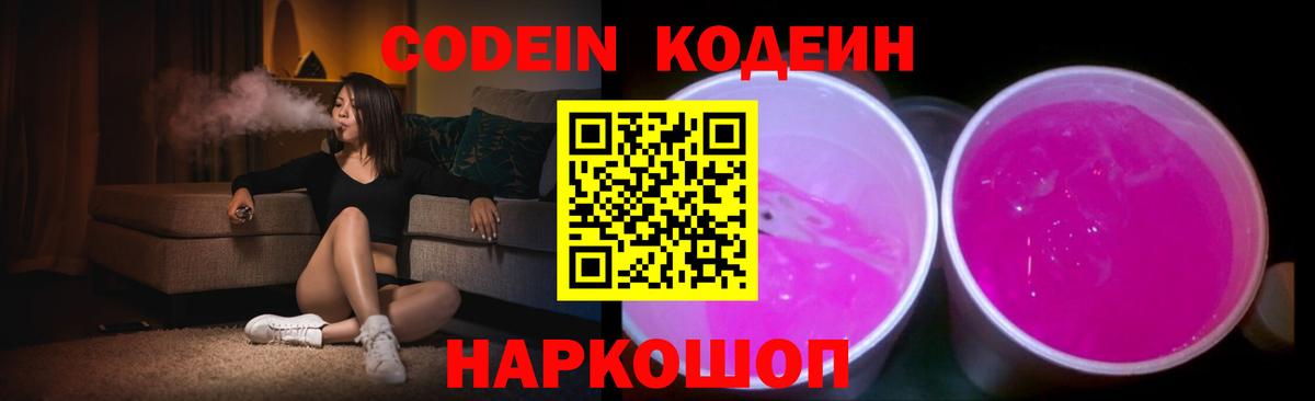 Кодеин Purple Drank Краснокаменск